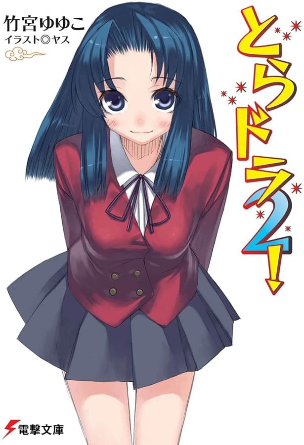 Amazon.co.jp: とらドラ! (電撃文庫) : 竹宮 ゆゆこ, ヤス: 本