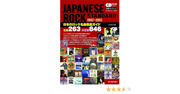 日本のロック名曲徹底ガイド Cdジャーナルムック 名曲コレクション 小島 智 藤本 国彦 田代 裕二 茂木 勇介 小島 智 本 通販 Amazon