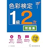 合格のカギシリーズ　色彩検定　１級２次　公式テキスト対応問題集