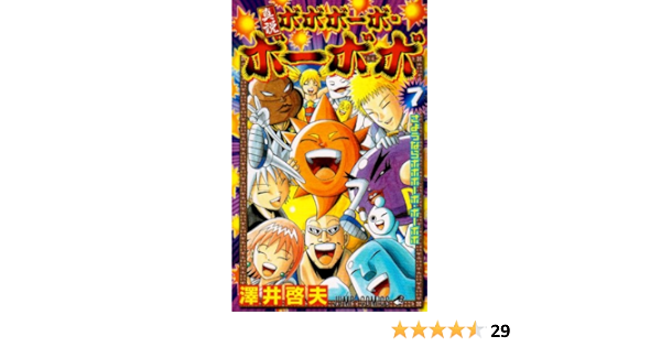 真説ボボボーボ ボーボボ 7 ジャンプコミックス 澤井 啓夫 本 通販 Amazon
