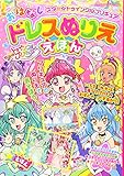 スター☆トゥインクルプリキュア おはなしドレスぬりええほん (たの幼TVデラックス)