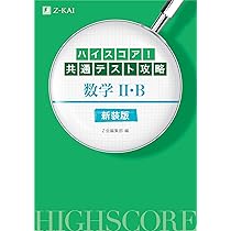 ハイスコア! 共通テスト攻略 数学I・A 新装版 | Z会編集部 |本