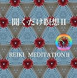 聞くだけ瞑想II