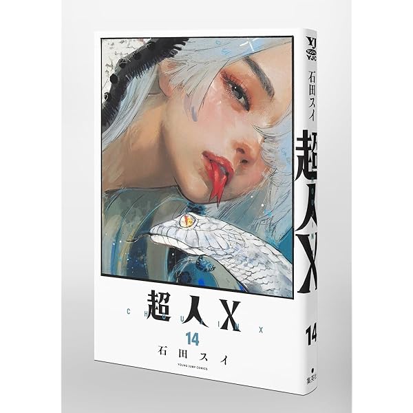 超人X 13 (ヤングジャンプコミックス) | 石田 スイ |本 | 通販 | Amazon