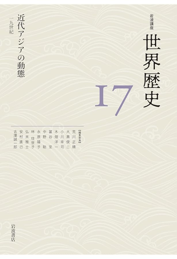 南アジアと東南アジア ～15世紀 (岩波講座 世界歴史 第4巻) | 荒川