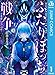 ふたりぼっち戦争 1 (ジャンプコミックスDIGITAL)