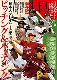 日本人プレイヤーに学ぶピッチング&バッティング 永久保存版: 日米でプレイする一流選手たちの技 (KAZIムック)
