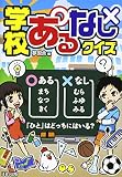 学校あるなしクイズ