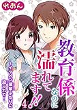 教育係なのに濡れてます!!～イケメン後輩ふたりに迫られて… 4 (恋愛宣言)