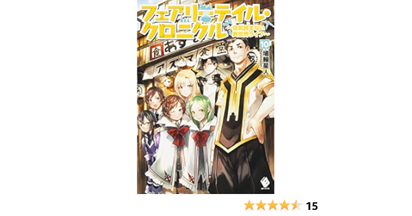 フェアリーテイル クロニクル 空気読まない異世界ライフ 10 Mfブックス 埴輪星人 Ricci 本 通販 Amazon