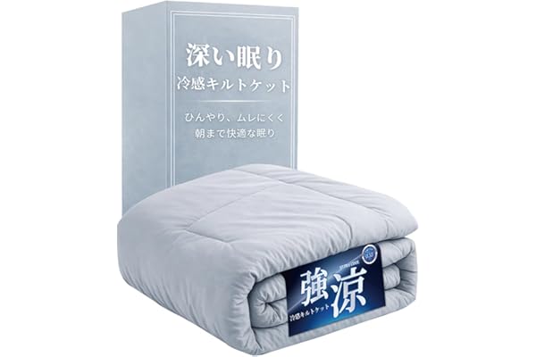 【最高級ｘ深い眠りサポート】 夏用 キルトケット 接触冷感 リバーシブル 洗える 薄手 軽量 Q-max0.46/0.55 吸湿通気 ひんやり 春夏秋用 （グレー(深眠冷感タイプ), シングル(140x190cm))