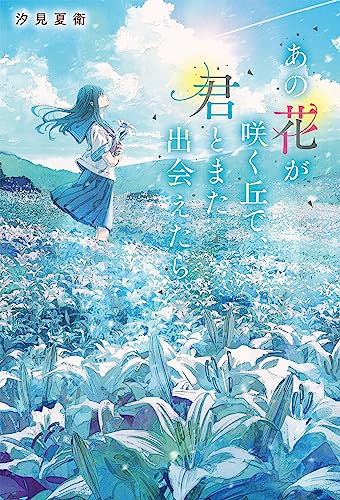 汐見夏衛:あの花が咲く丘で、君とまた出会えたら。