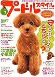 プードルスタイル　Vol.7 (タツミムック)