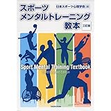 スポーツメンタルトレーニング教本 三訂版