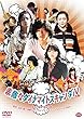 【早期購入特典あり】 素敵なダイナマイトスキャンダル (ステッカー付)[DVD]