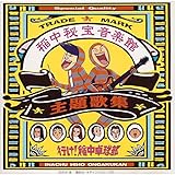 �s��!��싅�� ���̏W�E���󉹊y��