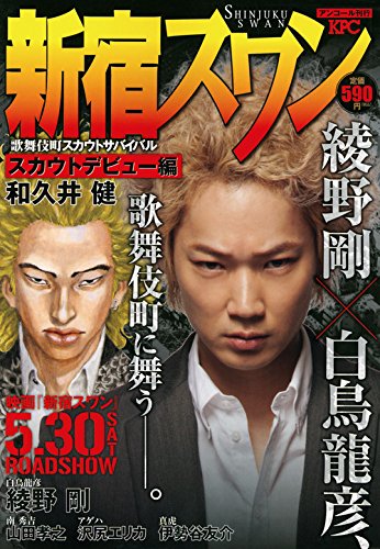 『新宿スワン』1巻