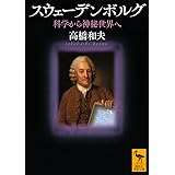 スウェーデンボルグ 科学から神秘世界へ (講談社学術文庫)