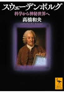 スウェーデンボルグの霊界日記 | エマヌエル スウェーデンボルグ