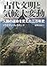 古代文明と気候大変動―人類の運命を変えた二万年史