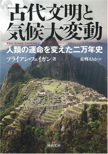 古代文明と気候大変動―人類の運命を変えた二万年史 古代文明と気候大変動―人類の運命を変えた二万年史
