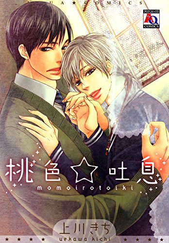 『桃色☆吐息』