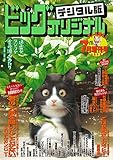 ビッグコミックオリジナル増刊 2017年7月増刊号（2017年6月12日発売） [雑誌]