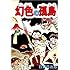 幻色の孤島(Kindle版)