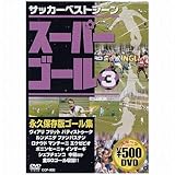 スーパーゴール200 3 [DVD]