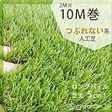つぶれない人工芝 　キープターフ　2ｍ×10ｍ巻　芝丈5cm