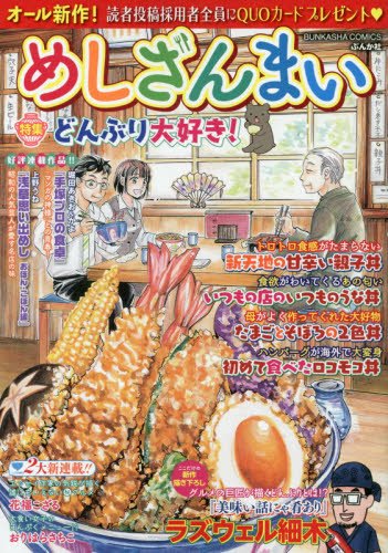 『めしざんまい どんぶり大好き!』