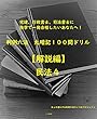 判例六法　丸暗記１００問ドリル　民法４【解説編】　宅建、行政書士、司法書士に独学で一発合格したいあなたへ！ 判例六法　丸暗記１００問ドリル【解説編】