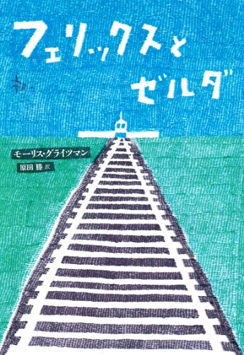 フェリックスとゼルダ