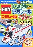トミカ・プラレールとあそぼう 2009: わくわくブック (主婦と生活生活シリーズ あそびがいっぱい!の親子絵本)