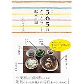 ほぼ365日グルテンフリー献立日記(すみれ書房)