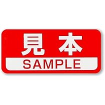 Amazon | 見本シール SAMPLEシール 赤 36x16mm 日本製 【400枚 