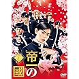 帝一の國 通常版DVD