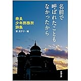 名前で呼ばれたこともなかったから：―奈良少年刑務所詩集― (新潮文庫 り 5-2)