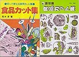 食品カット集 (切って使える実用カット集)