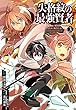 失格紋の最強賢者 ～世界最強の賢者が更に強くなるために転生しました～ コミック 1-3巻セット