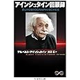 アインシュタイン回顧録 (ちくま学芸文庫)