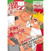 激男 (v.9) (爆男コミックス) |本 | 通販 | Amazon