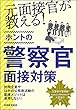 元面接官が教える! ホントの警察官面接対策