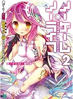 ノーゲーム・ノーライフ2ゲーマー兄妹が獣耳っ子の国に目をつけたようです (MF文庫J)