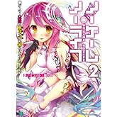ノーゲーム・ノーライフ 2 ゲーマー兄妹が獣耳っ子の国に目をつけたようです (MF文庫J)