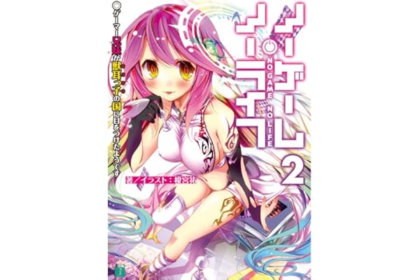 ノーゲーム・ノーライフ 2　ゲーマー兄妹が獣耳っ子の国に目をつけたようです (MF文庫J)