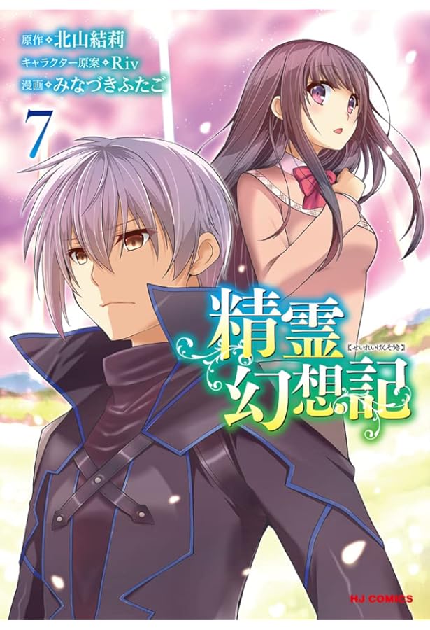 Amazon.co.jp: 精霊幻想記 6 (HJコミックス) : 北山結莉, Riv, みな