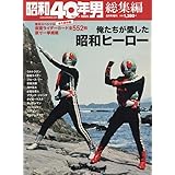 俺たちが愛した昭和ヒーロー 2022年4月号 [雑誌]: 昭和40年男増刊 総集編