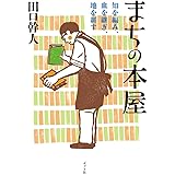 まちの本屋: 知を編み、血を継ぎ、地を耕す (ポプラ文庫 た 10-1)