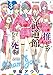推しが武道館いってくれたら死ぬ 3 (リュウコミックス)